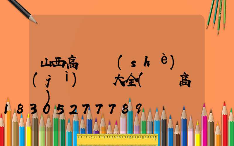 山西高桿燈設(shè)計(jì)圖紙大全(絳縣高桿燈)