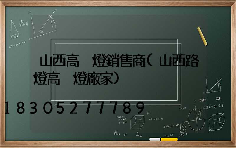 山西高桿燈銷售商(山西路燈高桿燈廠家)