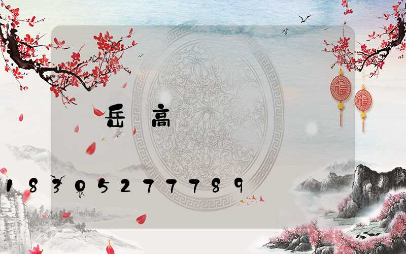 岳陽高桿燈