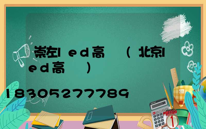 崇左led高桿燈(北京led高桿燈)