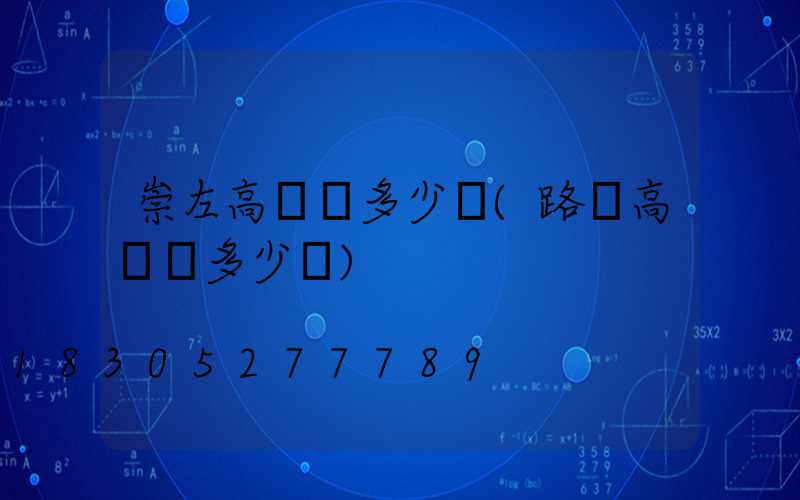 崇左高桿燈多少錢(路燈高桿燈多少錢)