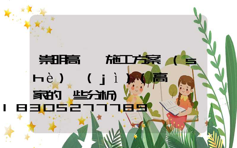 崇明高桿燈施工方案設(shè)計(jì)(高桿燈廠家的一些分析)