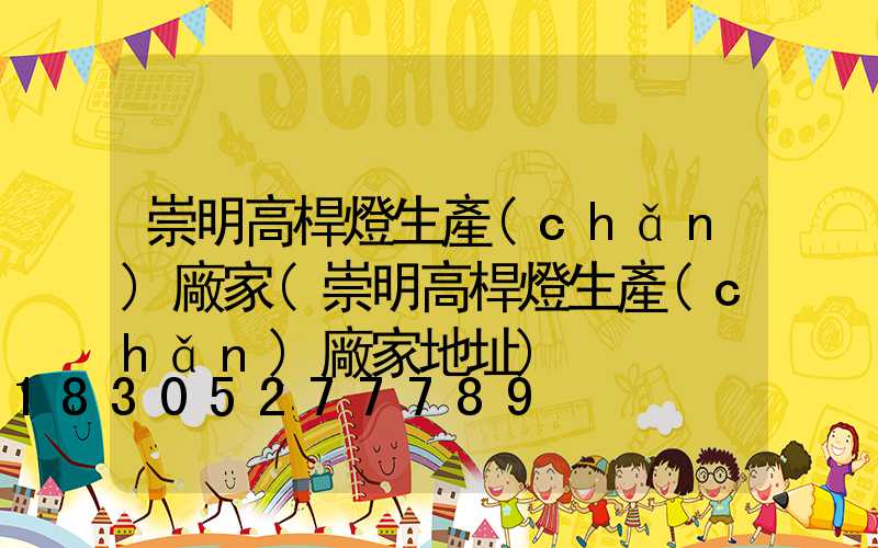 崇明高桿燈生產(chǎn)廠家(崇明高桿燈生產(chǎn)廠家地址)