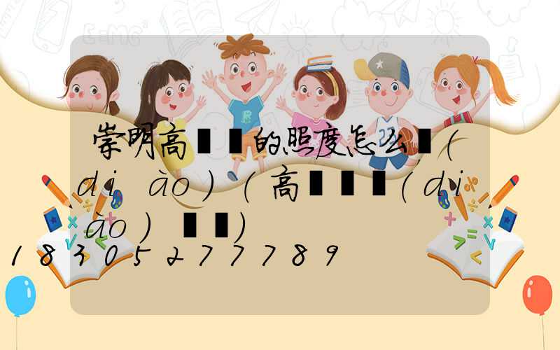 崇明高桿燈的照度怎么調(diào)(高桿燈調(diào)時間)