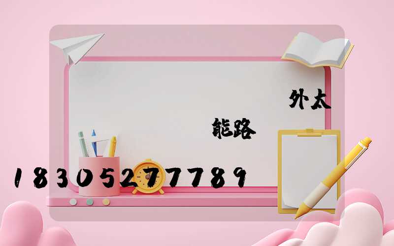 嵐縣led戶(hù)外太陽(yáng)能路燈