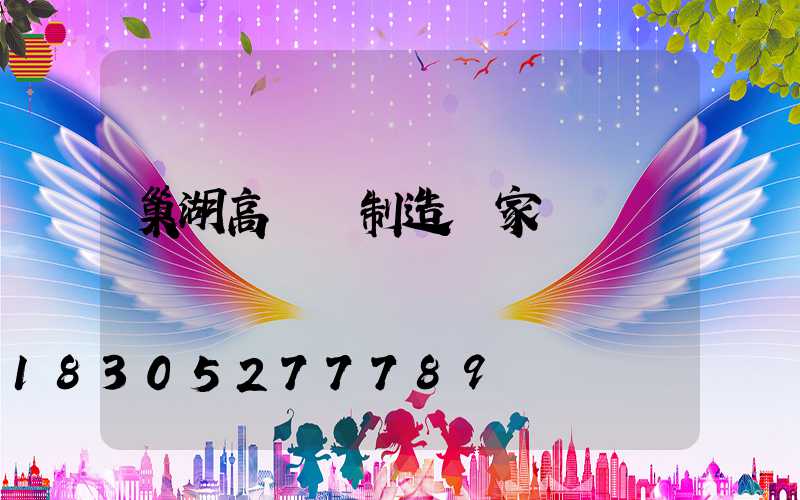 巢湖高桿燈制造廠家