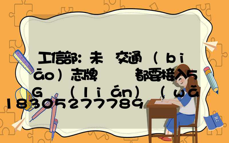 工信部：未來交通標(biāo)志牌紅綠燈都要接入5G車聯(lián)網(wǎng)
