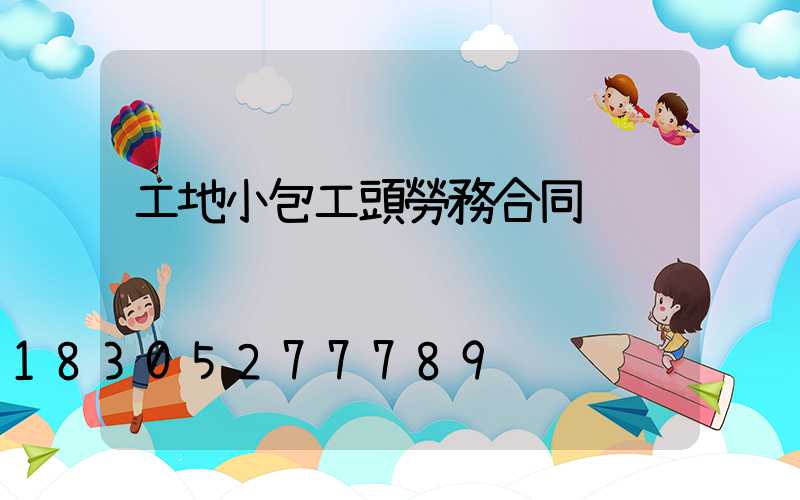 工地小包工頭勞務合同