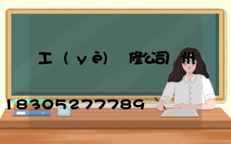 工業(yè)裝修公司蘭州