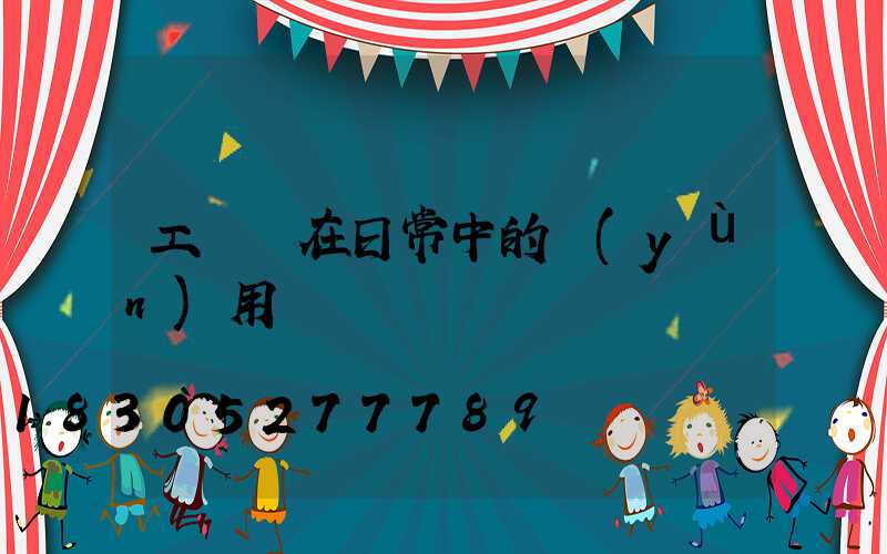 工礦燈在日常中的運(yùn)用