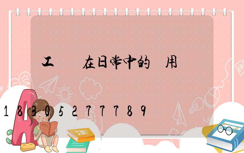 工礦燈在日常中的運用