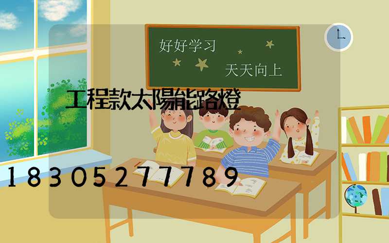 工程款太陽能路燈