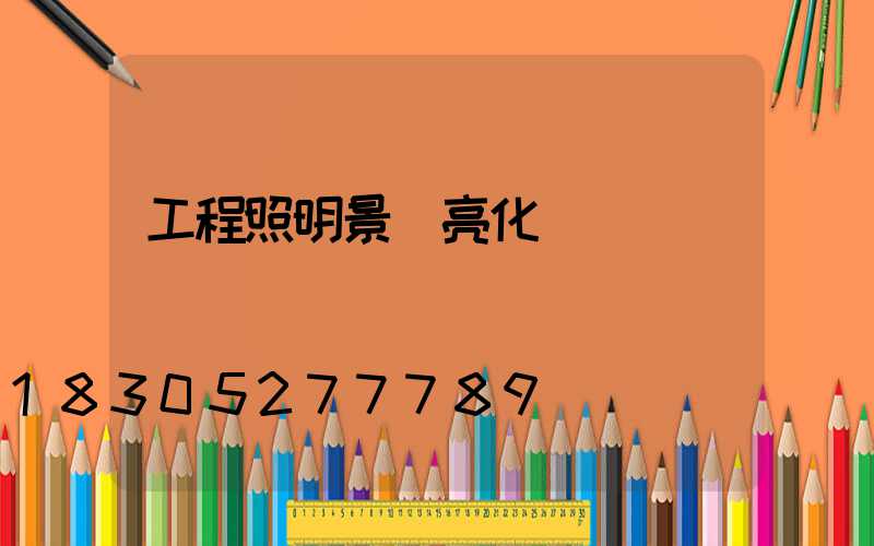 工程照明景觀亮化