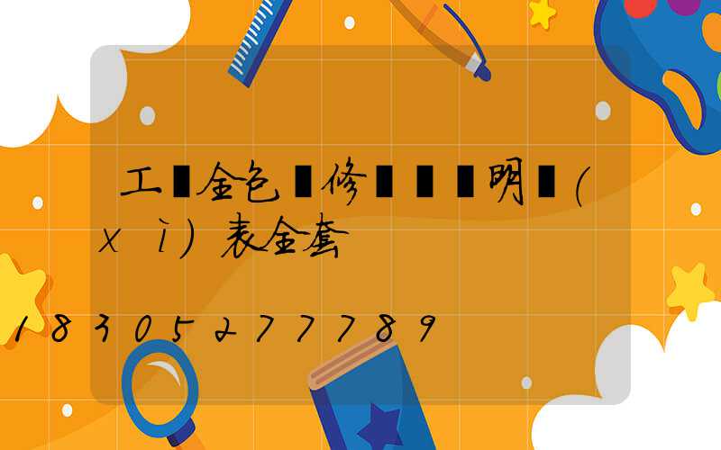 工裝全包裝修報價單明細(xì)表全套