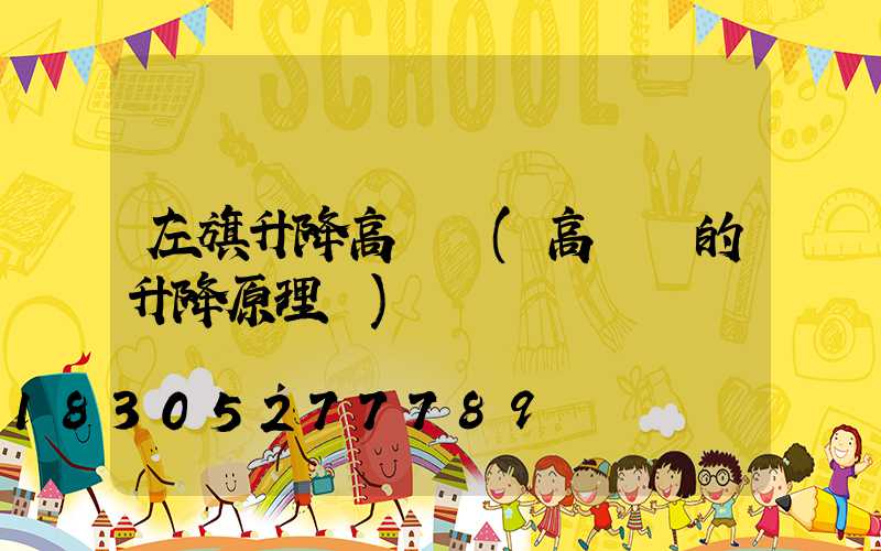 左旗升降高桿燈(高桿燈的升降原理圖)