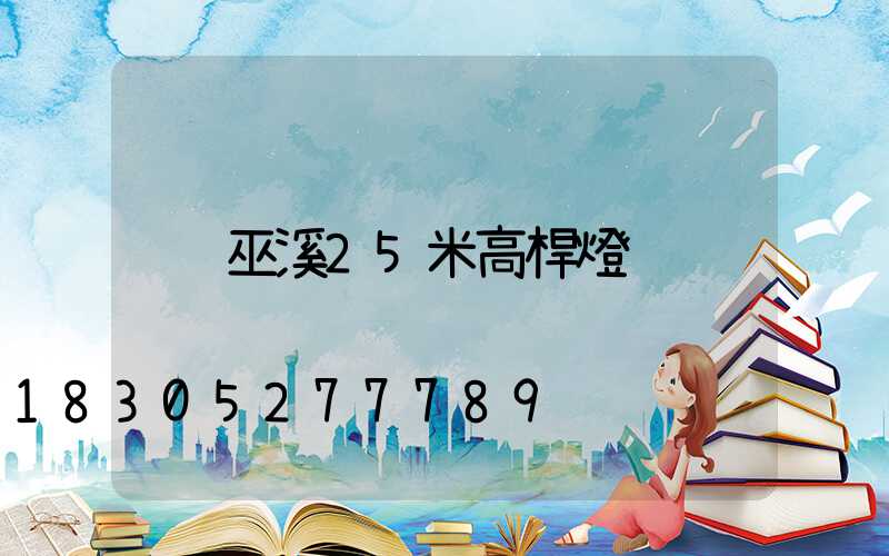 巫溪25米高桿燈