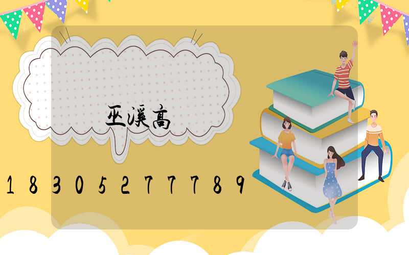 巫溪高桿燈