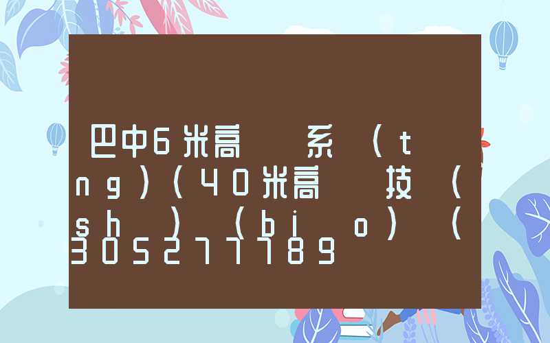 巴中6米高桿燈系統(tǒng)(40米高桿燈技術(shù)標(biāo)準(zhǔn))