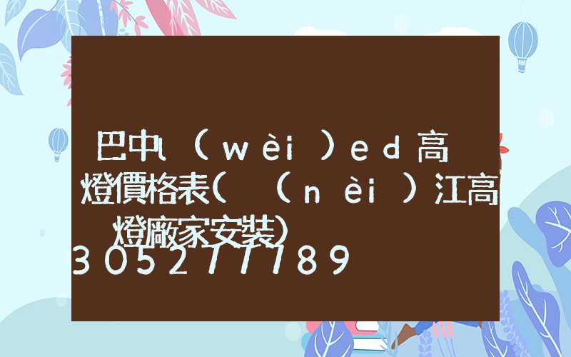 巴中l(wèi)ed高桿燈價格表(內(nèi)江高桿燈廠家安裝)