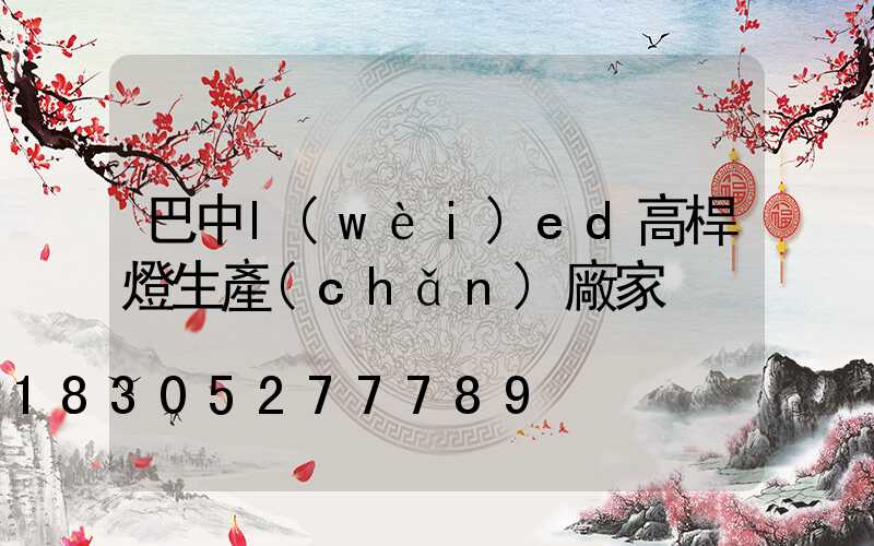 巴中l(wèi)ed高桿燈生產(chǎn)廠家