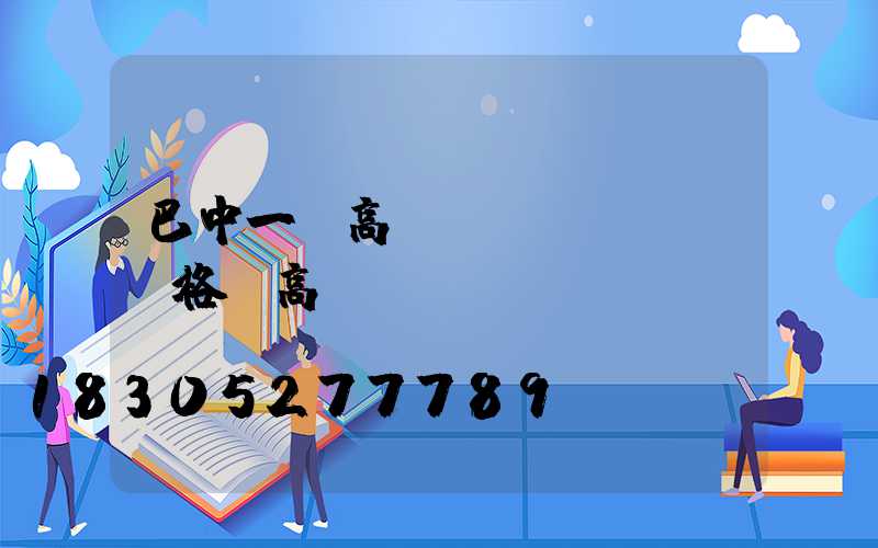 巴中一體高桿燈價(jià)格(高桿燈報(bào)價(jià))