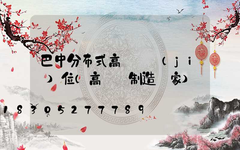 巴中分布式高桿燈價(jià)位(高桿燈制造廠家)