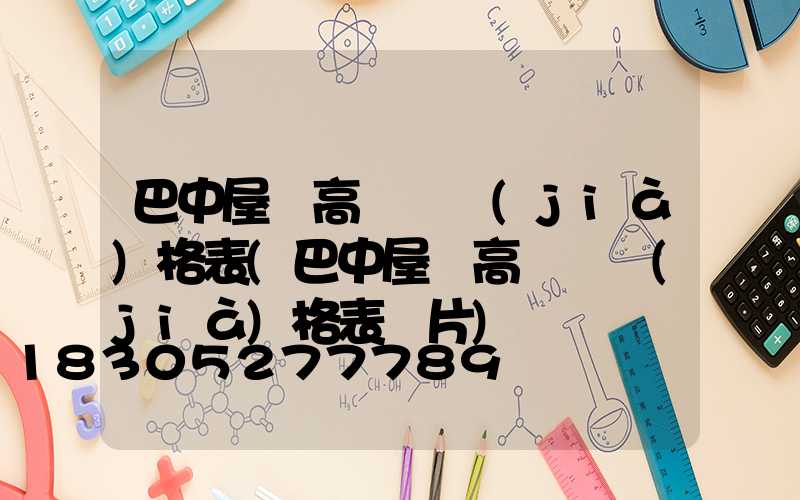 巴中屋頂高桿燈價(jià)格表(巴中屋頂高桿燈價(jià)格表圖片)