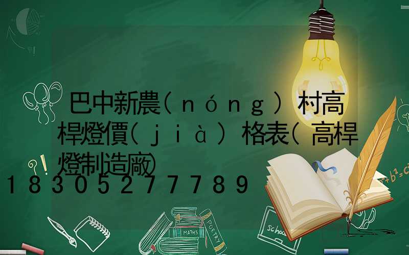 巴中新農(nóng)村高桿燈價(jià)格表(高桿燈制造廠)