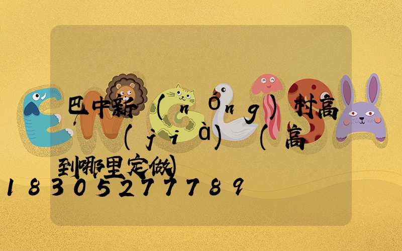 巴中新農(nóng)村高桿燈價(jià)錢(高桿燈到哪里定做)