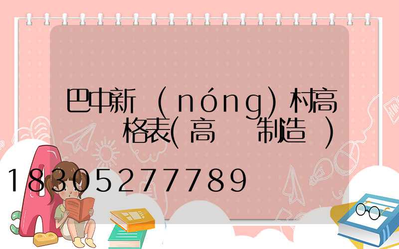 巴中新農(nóng)村高桿燈價格表(高桿燈制造廠)