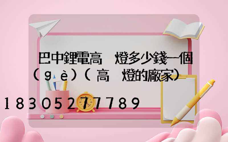 巴中鋰電高桿燈多少錢一個(gè)(高桿燈的廠家)
