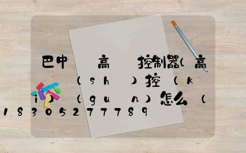 巴中鋰電高桿燈控制器(高桿燈時(shí)控開(kāi)關(guān)怎么設(shè)置)