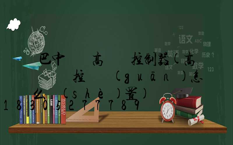 巴中鋰電高桿燈控制器(高桿燈時控開關(guān)怎么設(shè)置)