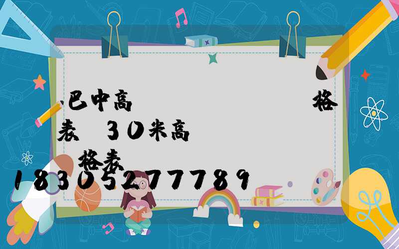 巴中高桿燈價(jià)格表(30米高桿燈價(jià)格表)