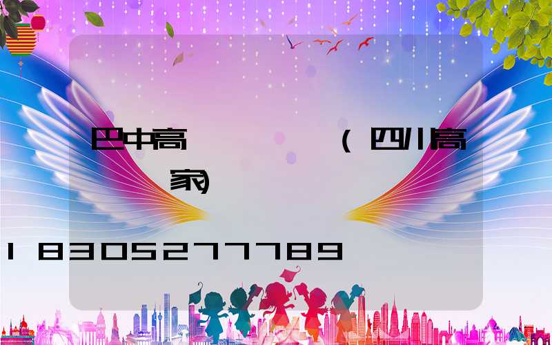 巴中高桿燈報價單(四川高桿燈廠家)