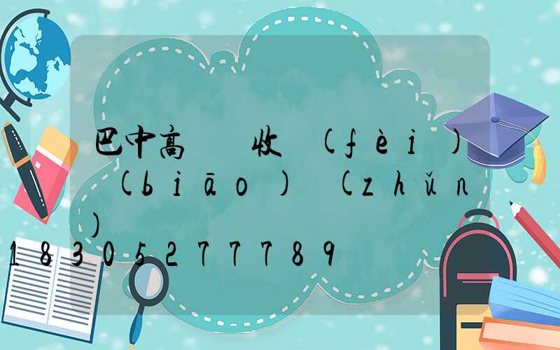 巴中高桿燈收費(fèi)標(biāo)準(zhǔn)
