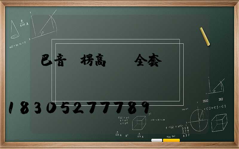 巴音郭楞高桿燈全套