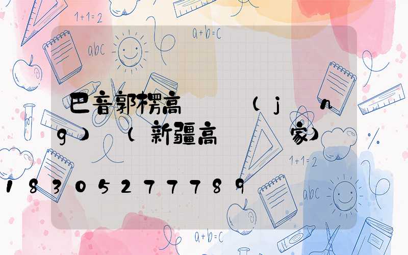 巴音郭楞高桿燈經(jīng)銷(新疆高桿燈廠家)