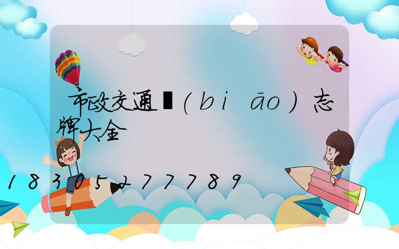 市政交通標(biāo)志牌大全