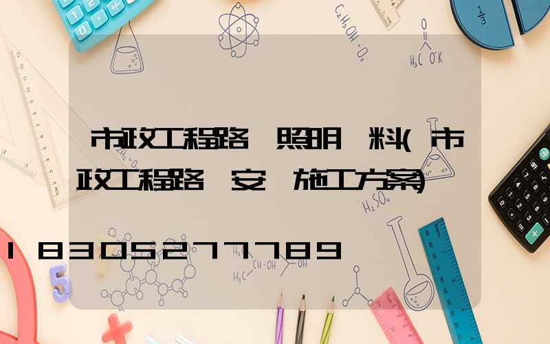 市政工程路燈照明資料(市政工程路燈安裝施工方案)