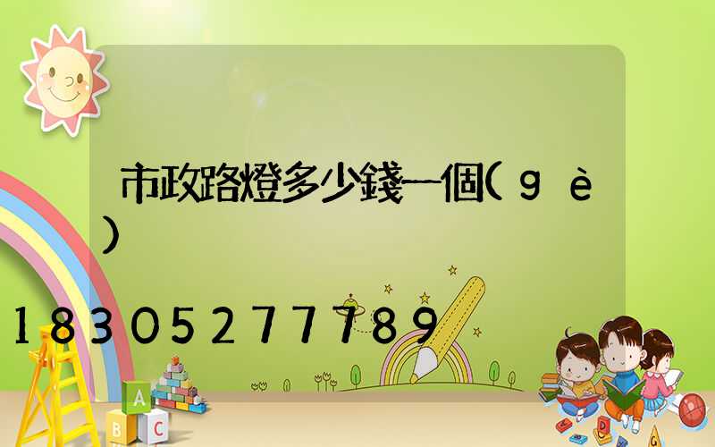 市政路燈多少錢一個(gè)