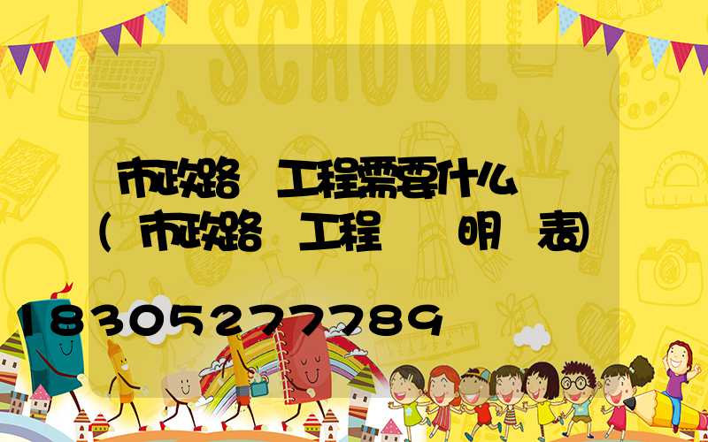 市政路燈工程需要什么資質(市政路燈工程報價明細表)