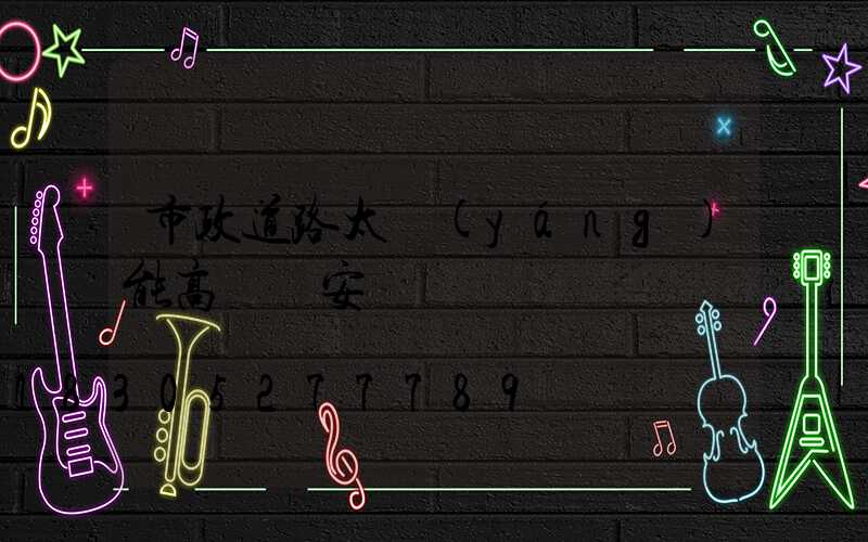 市政道路太陽(yáng)能高桿燈安裝