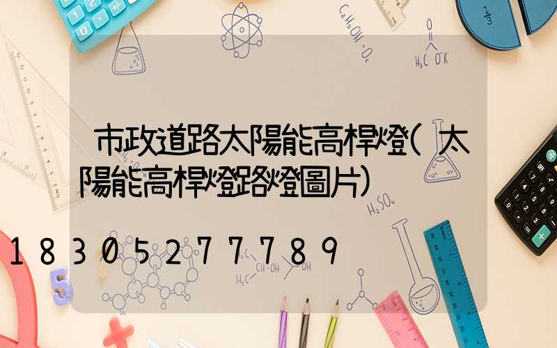 市政道路太陽能高桿燈(太陽能高桿燈路燈圖片)