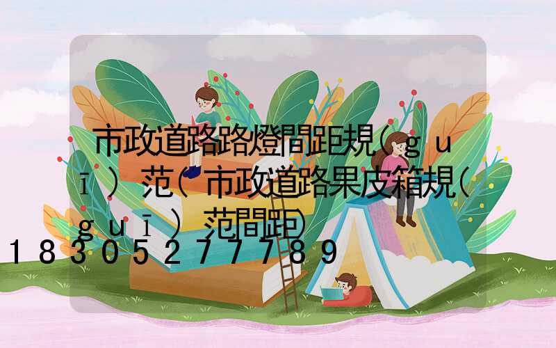 市政道路路燈間距規(guī)范(市政道路果皮箱規(guī)范間距)