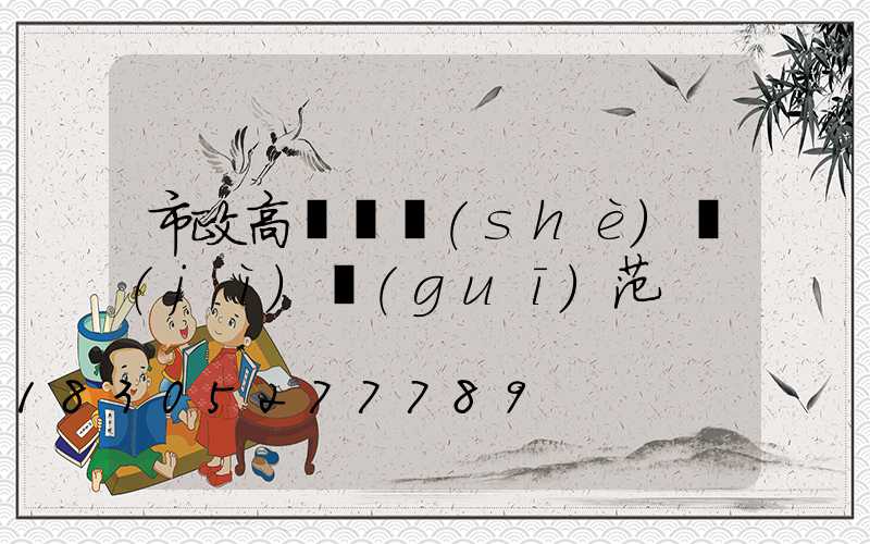 市政高桿燈設(shè)計(jì)規(guī)范
