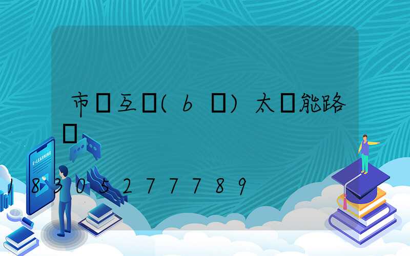 市電互補(bǔ)太陽能路燈