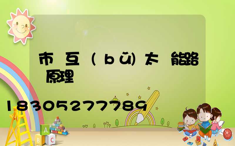 市電互補(bǔ)太陽能路燈原理