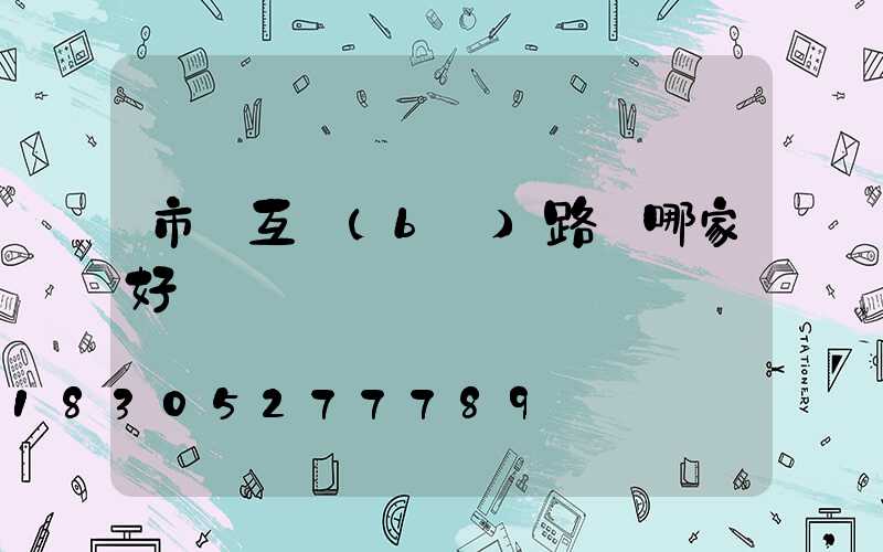 市電互補(bǔ)路燈哪家好