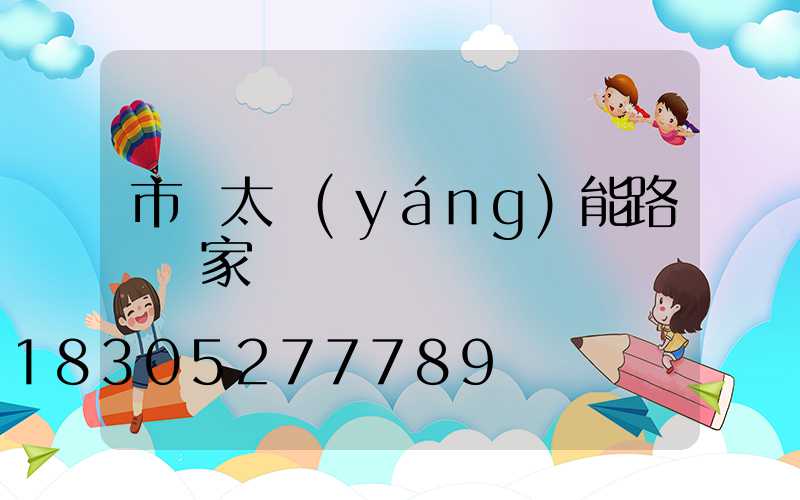 市電太陽(yáng)能路燈廠家